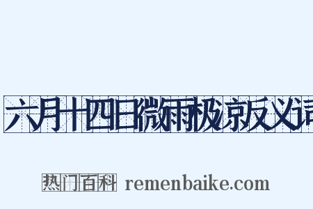 六月十四日微雨极凉反义词是什么意思的图片